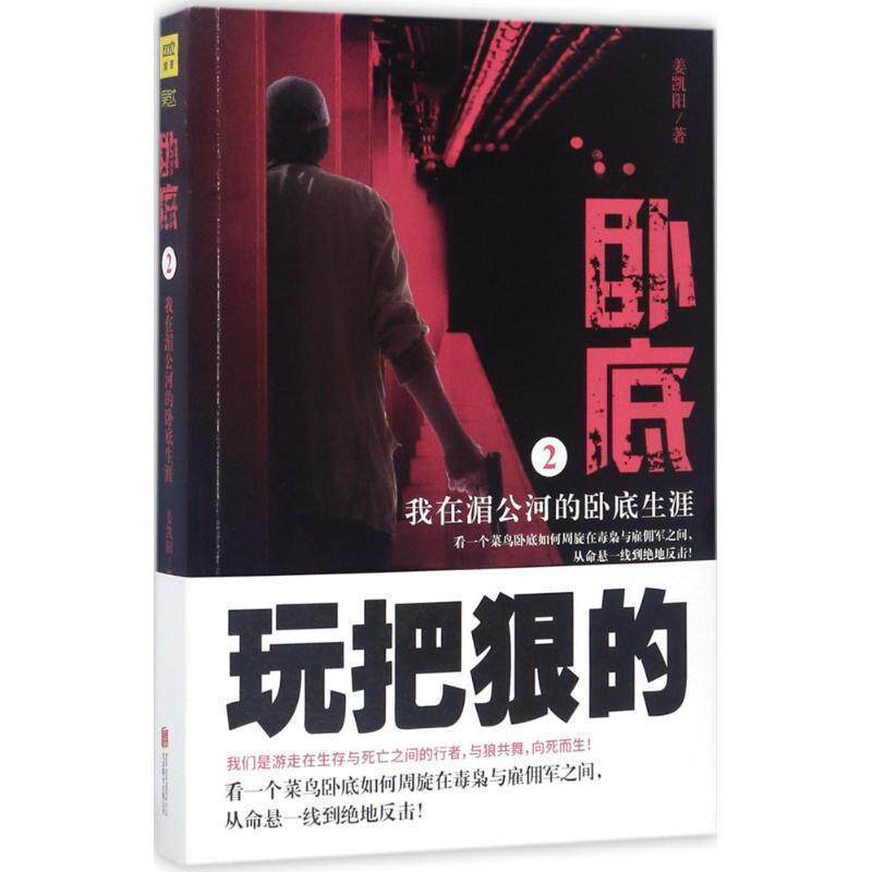 【正版书籍】 卧底2:我在湄公河的卧底生涯 姜凯阳 北京联合出版公司