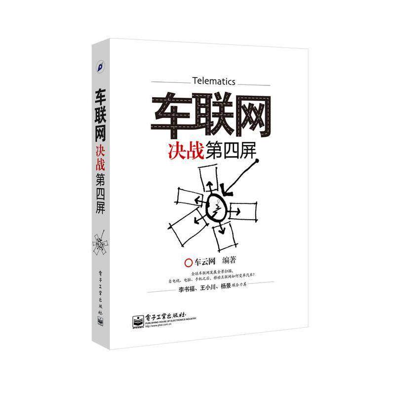 【正版书籍】 车联网-决战第四屏 车云网 著 电子工业出版社