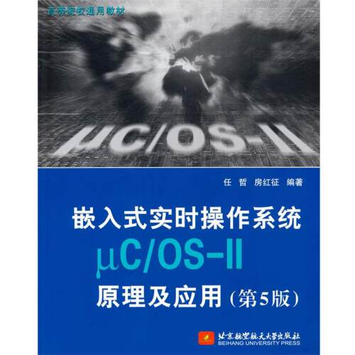 【正版书籍】 嵌入式实时操作系统μC OS-II原理及应用 任哲,房红征 北京航空航天大学出版社