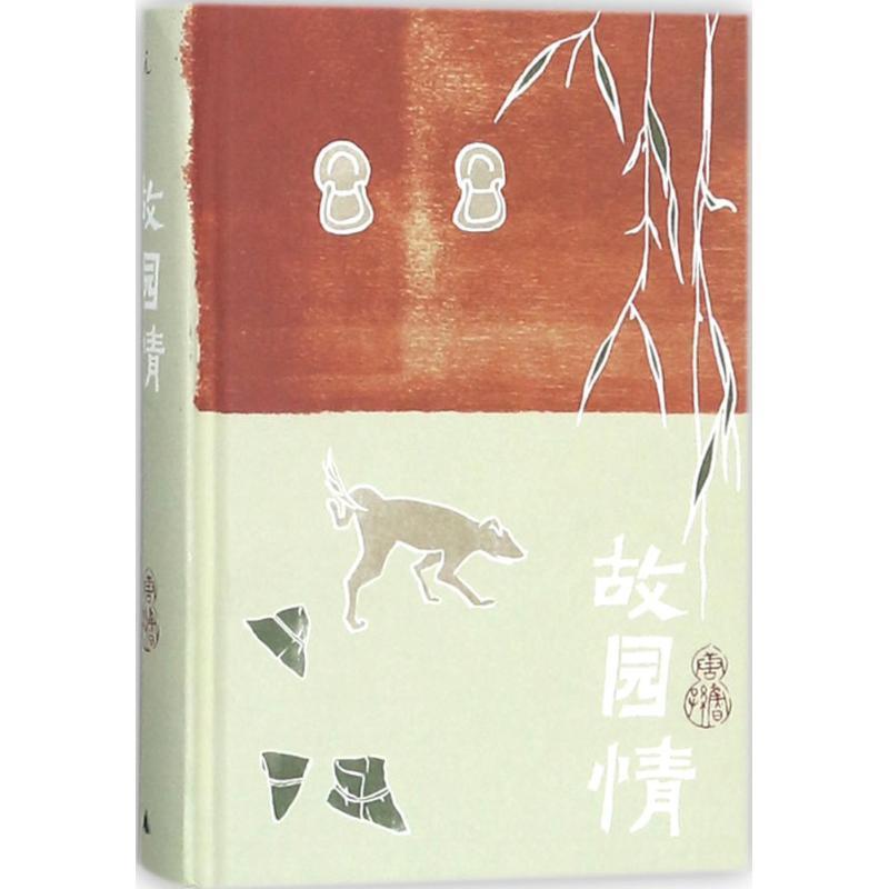 【正版书籍】 唐鲁孙作品集04:故园情 唐鲁孙 著 广西师范大学出版社