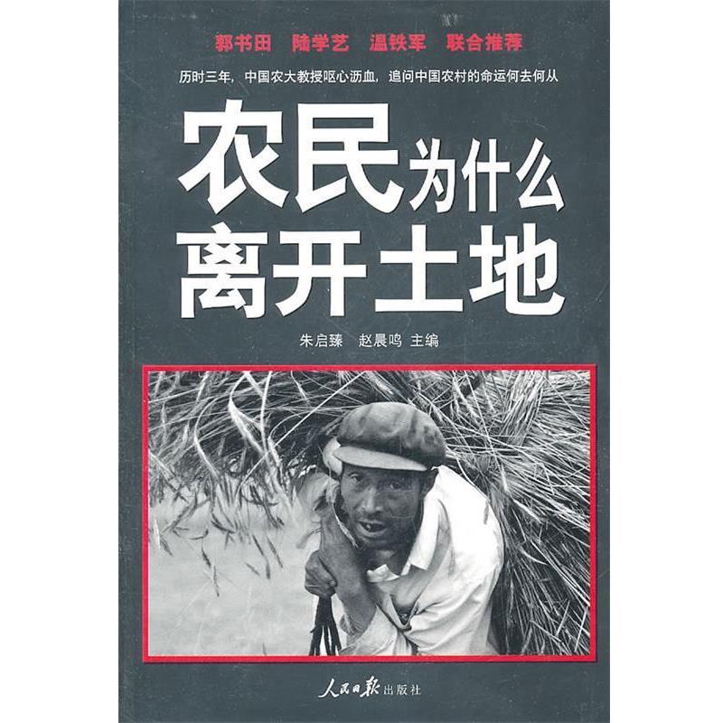【正版书籍】 农民为什么离开土地 朱启臻,赵晨鸣 主编 人民日报出版社