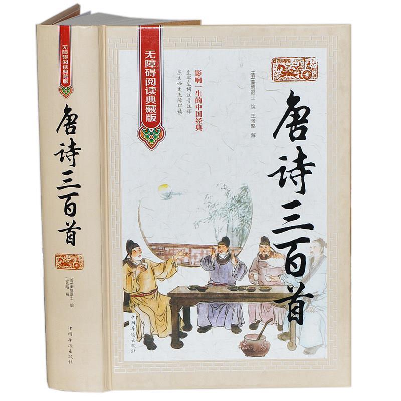 【正版书籍】 唐诗三百首 王景略 编 中国华侨出版社