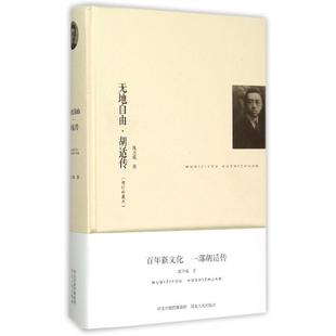 【正版书籍】 无地自由胡适传 沈卫威 著 河北人民出版社
