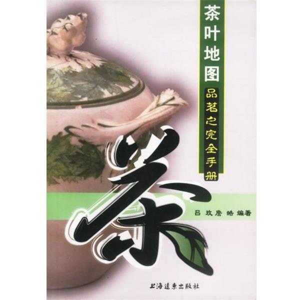 【正版书籍】 茶叶地图 吕玫,詹皓编著 上海远东出版社