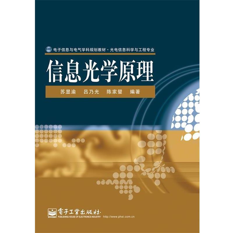 【正版书籍】 信息光学原理 苏显渝,吕乃光,陈家璧 编著 电子工业出版社