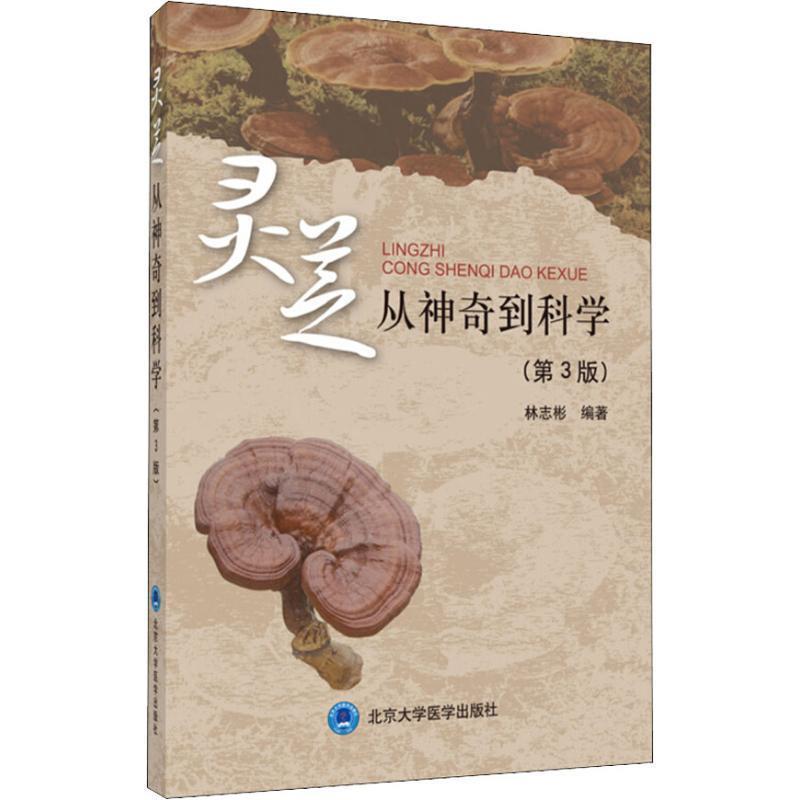 【正版书籍】 灵芝 从神奇到科学 林志彬 北京大学医学出版社
