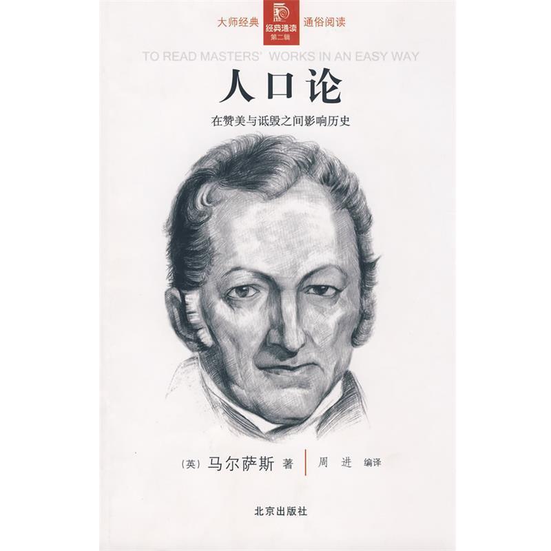 【正版书籍】 经典通读第二辑:人口论 (英)马尔萨斯 著,周进 编译 北京出版社
