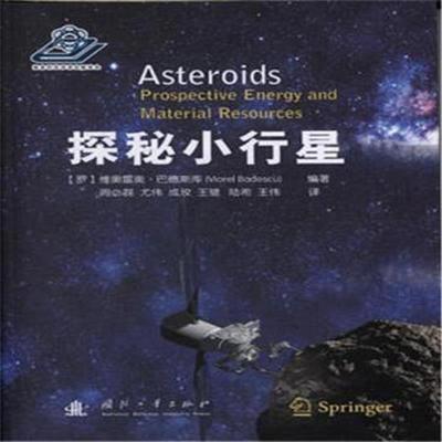 【正版书籍】 探秘小行星 (罗)巴德斯库　编著,周必磊　等译 国防工业出版社