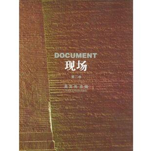 【正版书籍】 现场 第2卷 吴文光 天津社会学院出版社