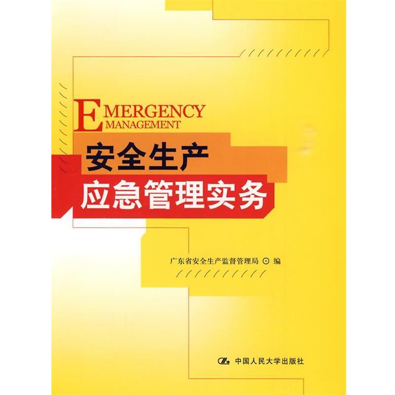 【正版书籍】 安全生产应急管理实务 广东省安全生产监督管理局 编 中国人民大学出版社