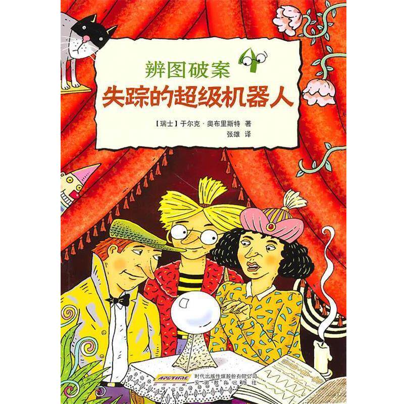 【正版书籍】 辨图破案④失踪的机器人 (瑞士)奥布里斯特 著,张雄 译 安徽教育出版社