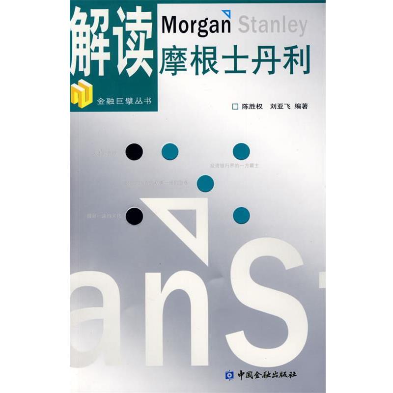 【正版书籍】 解读摩根士丹利 陈胜权,刘亚飞　编著 中国金融出版社