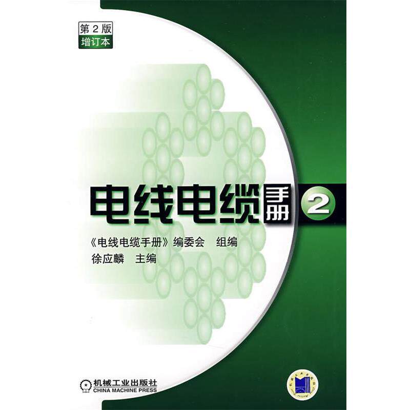 【正版书籍】 电线电缆手册第2版第2册增订本 徐应麟 主编,《电线电缆手册》编委会组 编 机械工业出版社