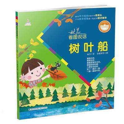 【正版书籍】 树叶船 林良 福建少年儿童出版社