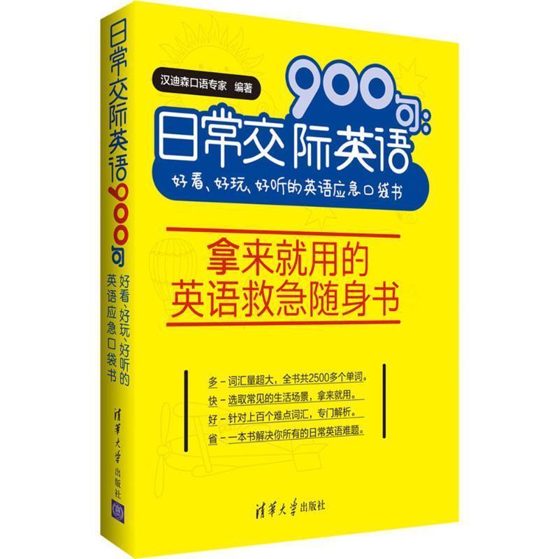【正版书籍】 日常交际英语900句 汉迪森口语专家 编著 清华大学出版社