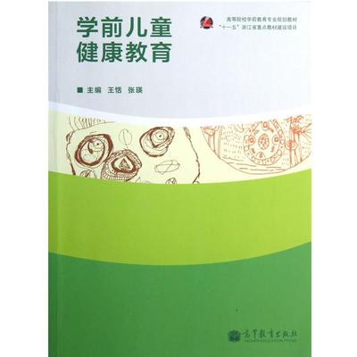 【正版书籍】 学前儿童健康教育 王恬,张瑛　著 高等教育出版社