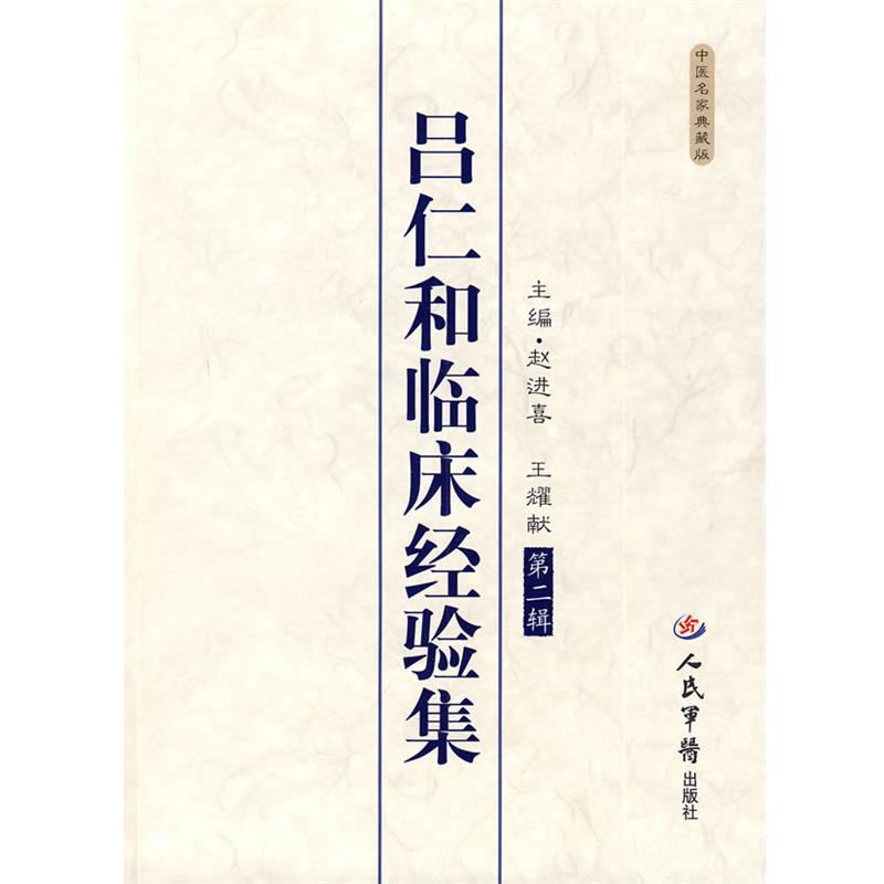 【正版书籍】 吕仁和临床经验集 赵进喜, 王耀献 人民军医出版社