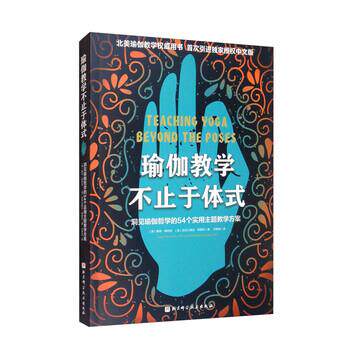 【正版书籍】 瑜伽教学不止于体式 [美]赛奇·朗特里,[美]亚历山大·德夏托著,宋静淼 译 北京科学技术出版社