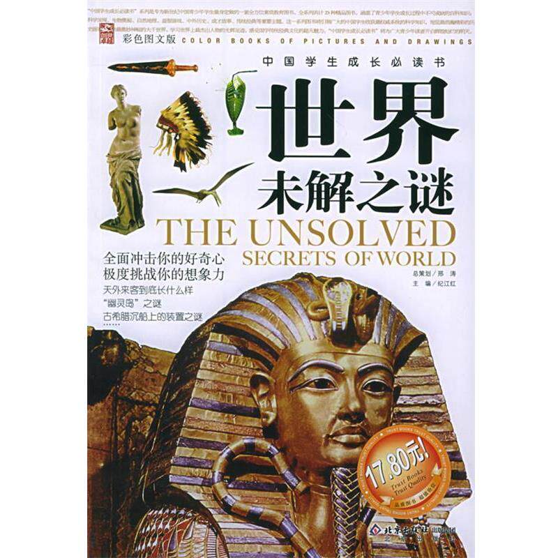 【正版书籍】 世界未解之谜—中国学生成长书 邢涛 总策划,纪江红 主编 北京出版社