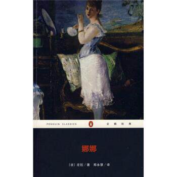 【正版书籍】 娜娜 [法] 左拉 著,郑永慧 译 重庆出版社