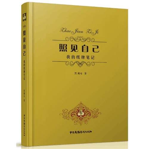 【正版书籍】 照见自己 我的纸牌笔记 黑桃Q 中国广播影视出版社