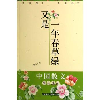 【正版书籍】 又是一年春草绿 鲁迅 等 著 中国国际广播出版社
