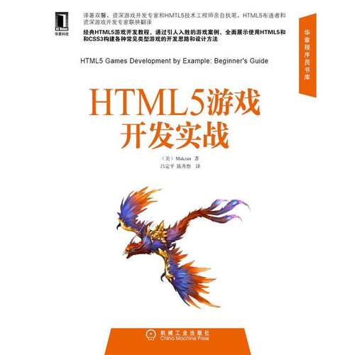 【正版书籍】 HTML5游戏开发实战 (美)　Makzan　著,吕定平,　陈升想　译 机械工业出版社