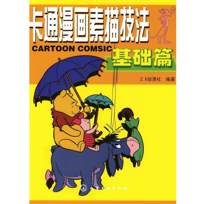 【正版书籍】 卡通漫画素描技法:基础篇 Z.X动漫社 编著 化学工业出版社
