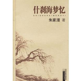 【正版书籍】 什刹海梦忆 朱家溍 著 凤凰出版传媒集团，江苏文艺出版社