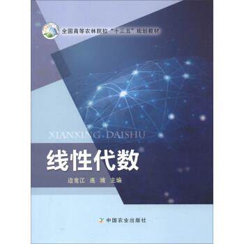 【正版书籍】 线性代数 全国高等农林院校“十三五”规划教材 边宽江,连坡 编 中国农业出版社