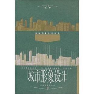 【正版书籍】 城市形象设计 钱智等 著 安徽教育出版社