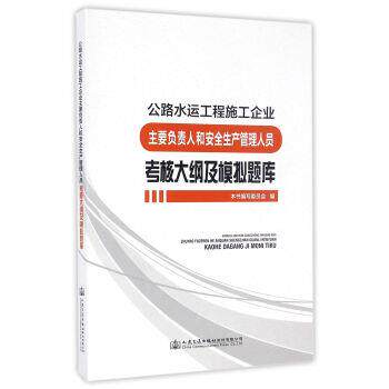 【正版书籍】 公路水运工程施工企业主要负责人和安全生产管理人员考核大纲及模拟题库 《公路水运工程施工企业主要负责人和安全生