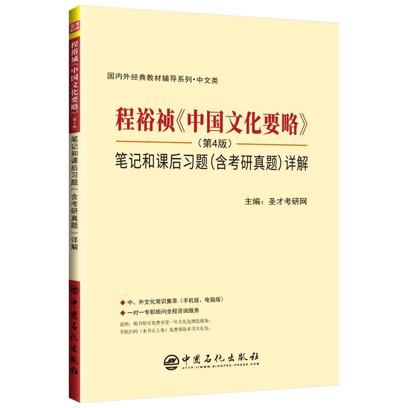 【正版书籍】 程裕祯《中国文化要略》 笔记和课后习题详解 圣才考研网 中国石化出版社