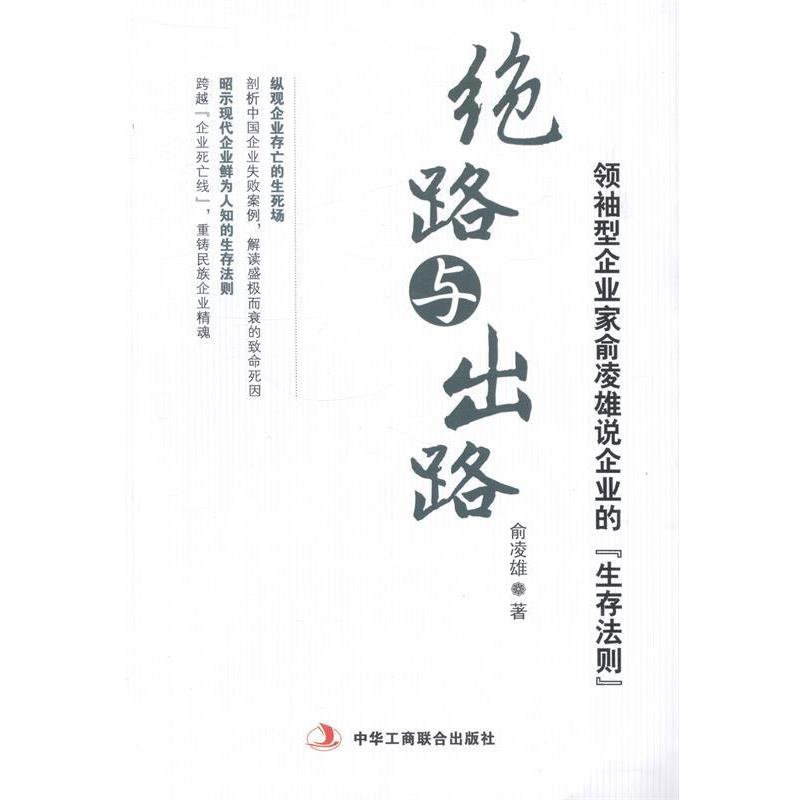 【正版书籍】 绝路与出路 俞凌雄 中华工商联合出版社