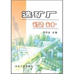 【正版书籍】 选矿厂设计 冯守本 冶金工业出版社