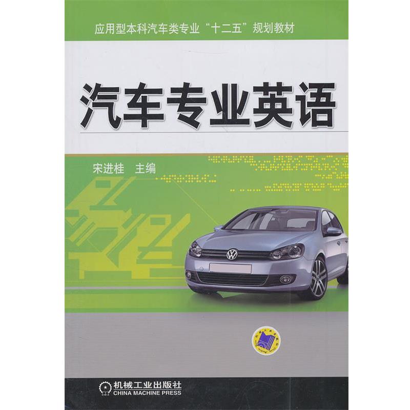 【正版书籍】 汽车专业英语 宋进桂 主编 机械工业出版社