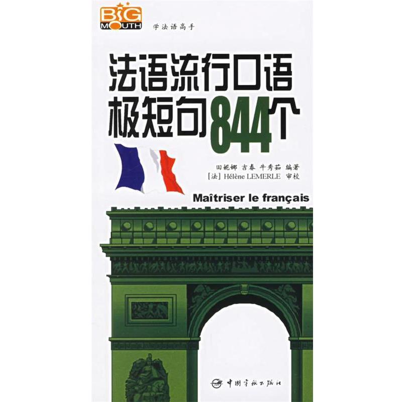 【正版书籍】 法语流行口语极短句844个 田妮娜,吉春,牛秀茹 编著 中国宇航出版社
