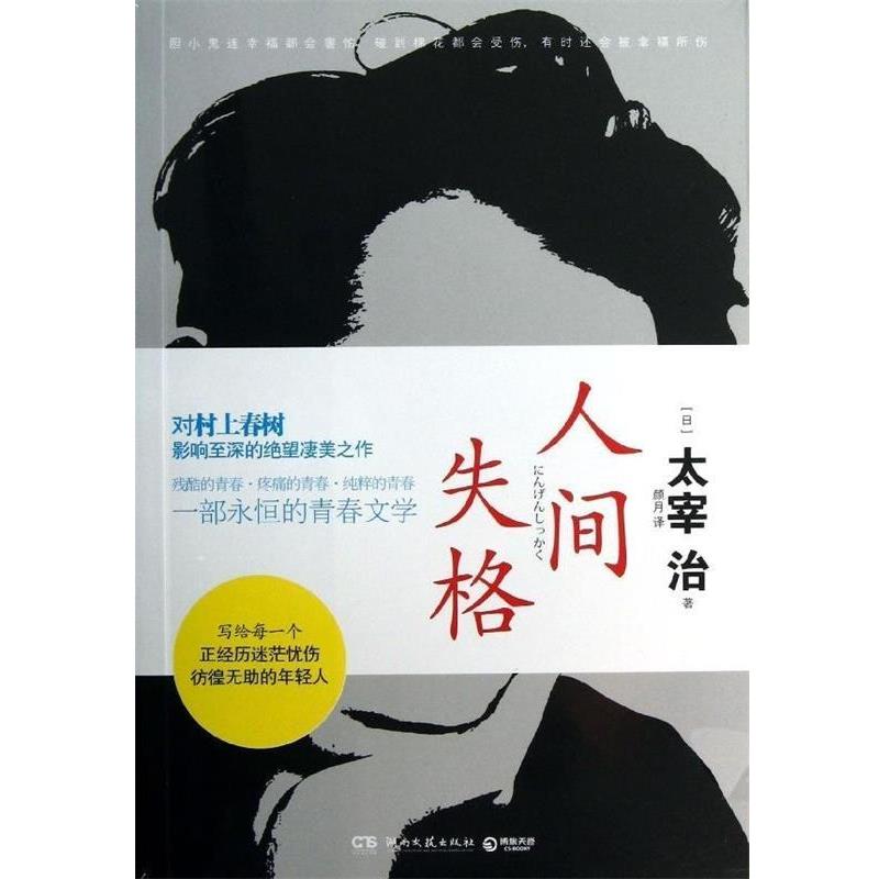 【正版书籍】 人间失格 [日] 太宰治 著,颜月 译 湖南文艺出版社