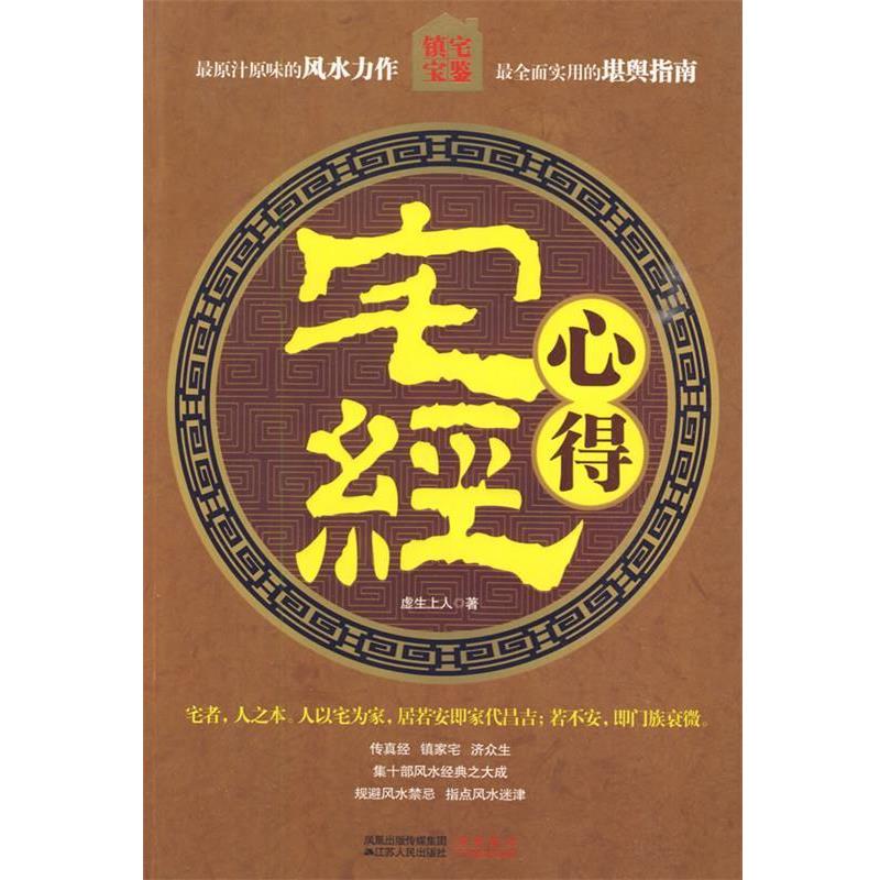 【正版书籍】 宅经心得 老版 一版一印 虚生上人 著 江苏人民出版社