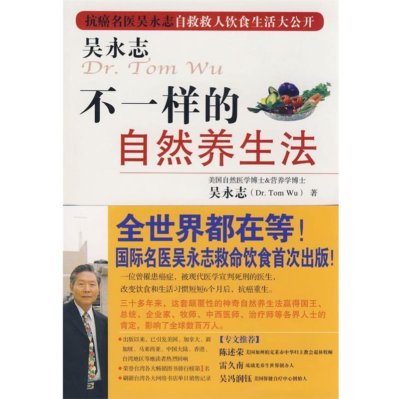 【正版书籍】 吴永志-不一样的自然养生法 吴永志 著 珠海出版社