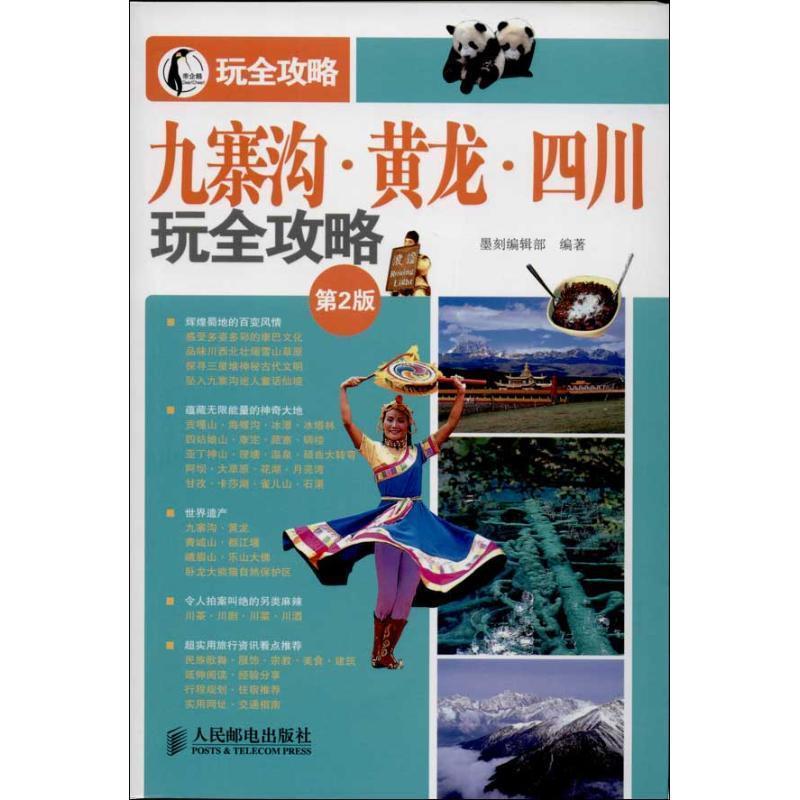 【正版书籍】 九寨沟 黄龙 四川玩全攻略 墨刻编辑部 人民邮电出版社