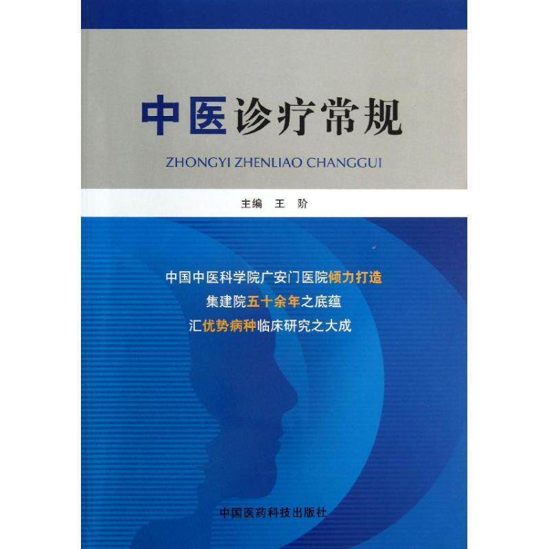 【正版书籍】 中医诊疗常规 王阶 中国医药科技出版社
