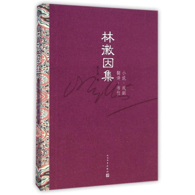 【正版书籍】 林徽因集:小说 戏剧 翻译 书信 林徽因 著 ,梁从诫 编 人民文学出版社