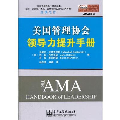 【正版书籍】 美国管理协会领导力提升手册 Marshall Goldsmith(马歇尔.戈德史密斯), John Bald 电子工业出版社
