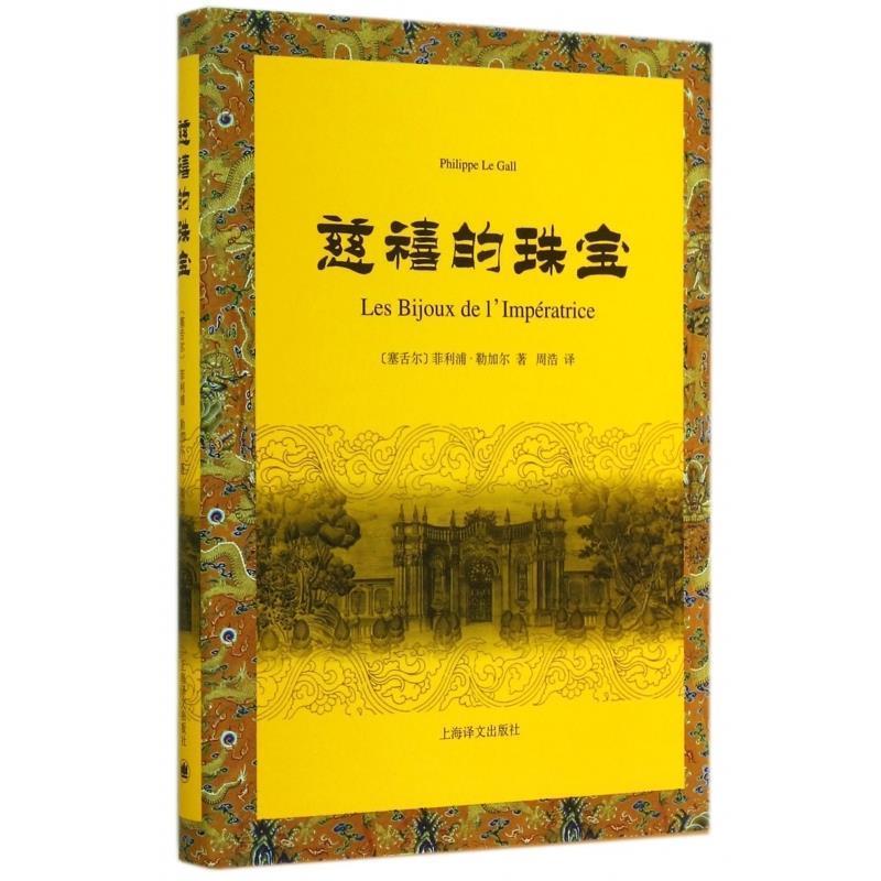 【正版书籍】 慈禧的珠宝 [塞舌尔] ·勒加尔 著,周浩 译 上海译文出版社