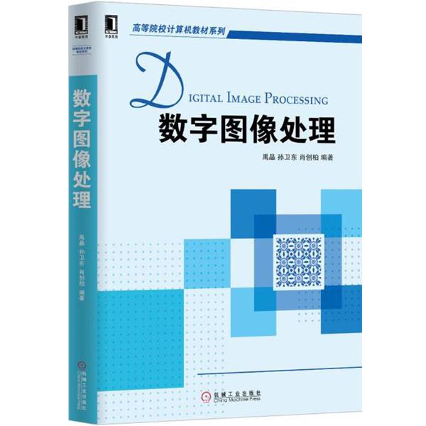 【正版书籍】 数字图像处理 肖创柏 等著 机械工业出版社