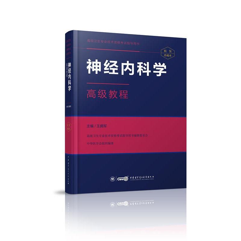 【正版书籍】 神经内科学教程 王拥军 中华医学电子音像出版社