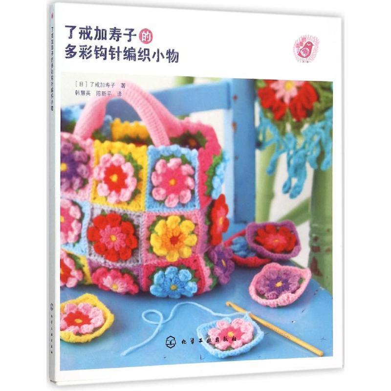 【正版书籍】 了戒加寿子的多彩钩针编织小物 [日]了戒加寿子 化学工业出版社