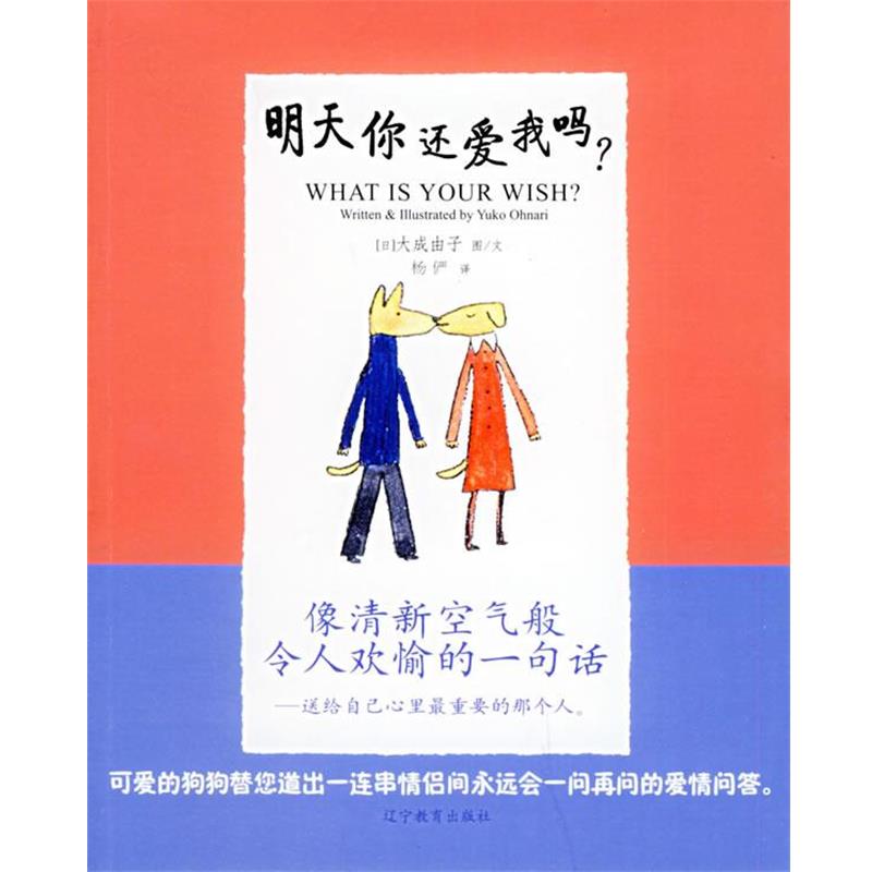 【正版书籍】 明天你还爱我吗? (日)大成由子 编绘,杨俨 译 辽宁教育出版社