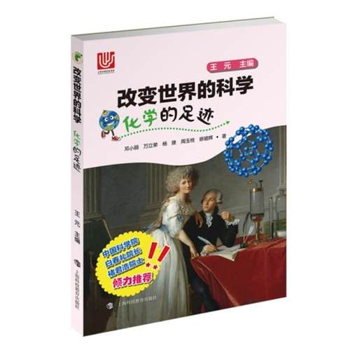 【正版书籍】 化学的足迹 邓小丽,万立荣,杨捷,周玉枝,徐祖辉 著 上海科技教育出版社